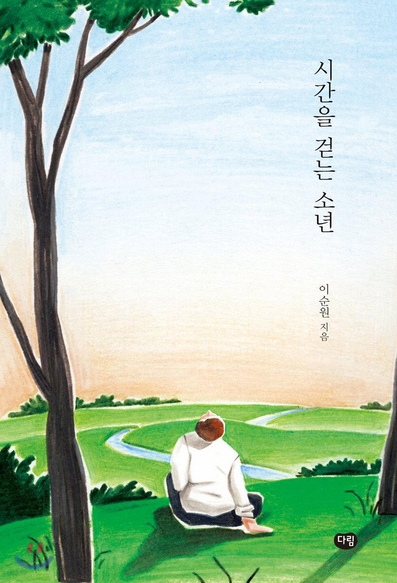 시간을 걷는 소년