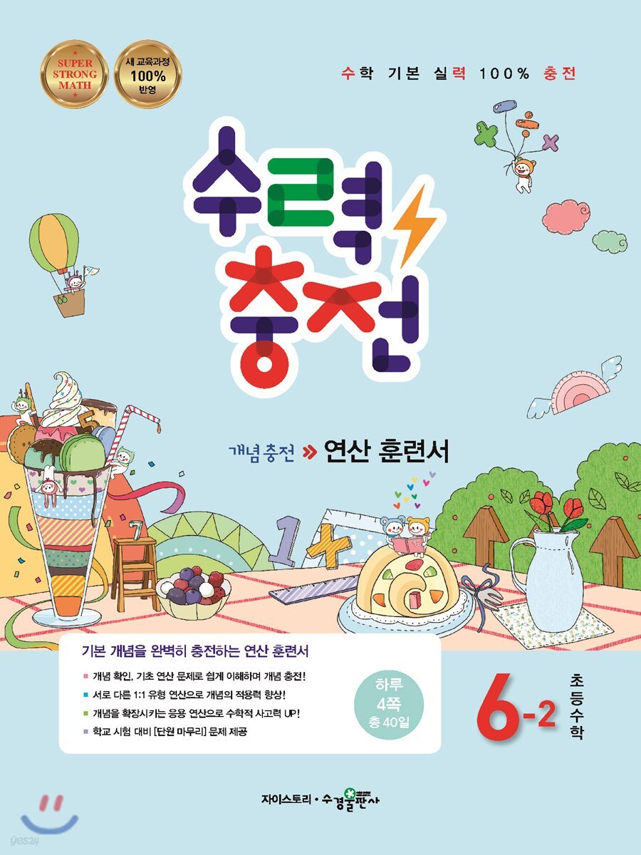 수력충전 초등수학 6-2 (2022년용)