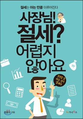 사장님! 절세? 어렵지 않아요