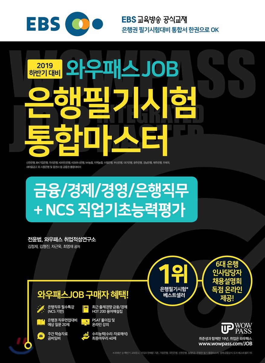 2019 EBS 와우패스JOB 은행필기시험 통합마스터