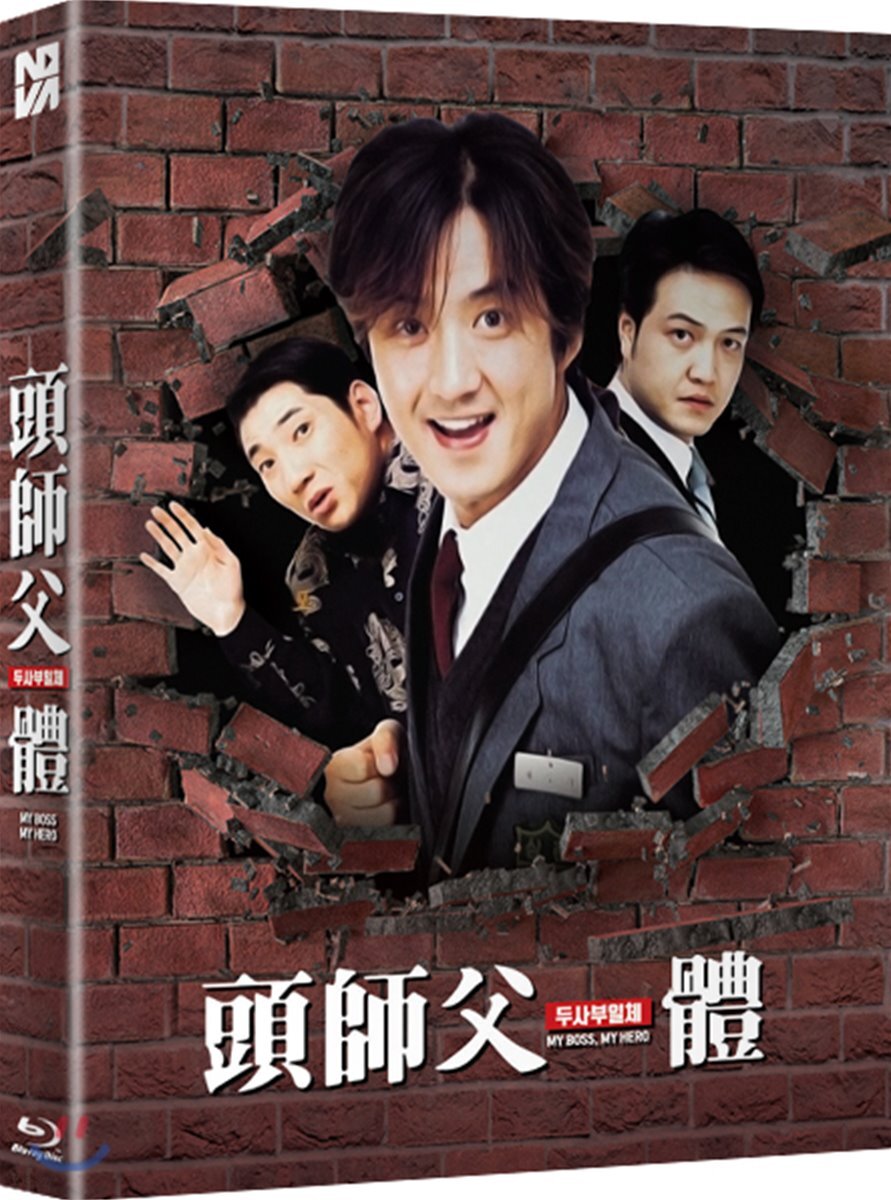 두사부일체 (1Disc 풀슬립 700장 넘버링 한정판) : 블루레이