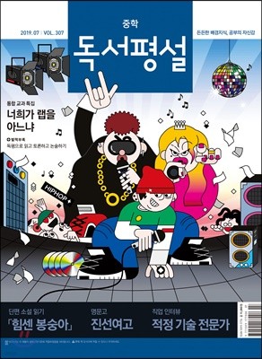 중학 독서평설 No.307 (2019년 07월호)