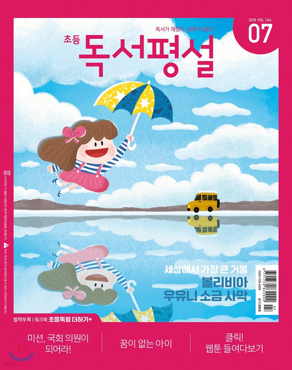 초등 독서평설 No.164 (2019년 07월호)