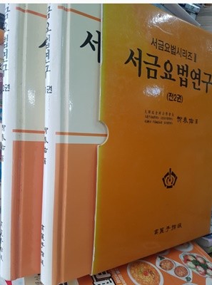 서금요법연구