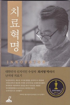 치료혁명 - 대한민국 신지식인 수상자 최서형박사의 난치병 치료기