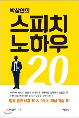 박상현의 스피치 노하우 20