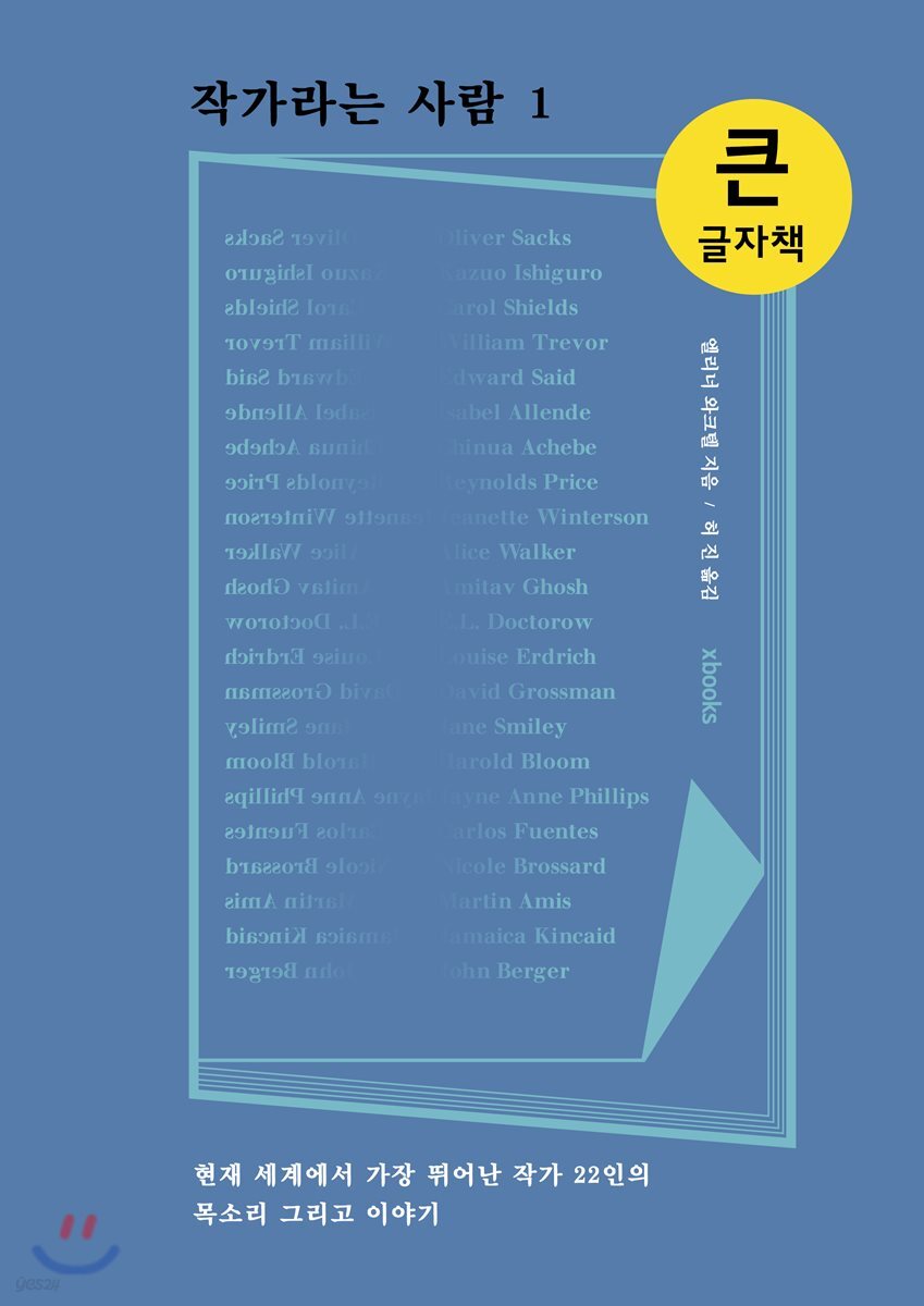 작가라는 사람 1 큰글자책