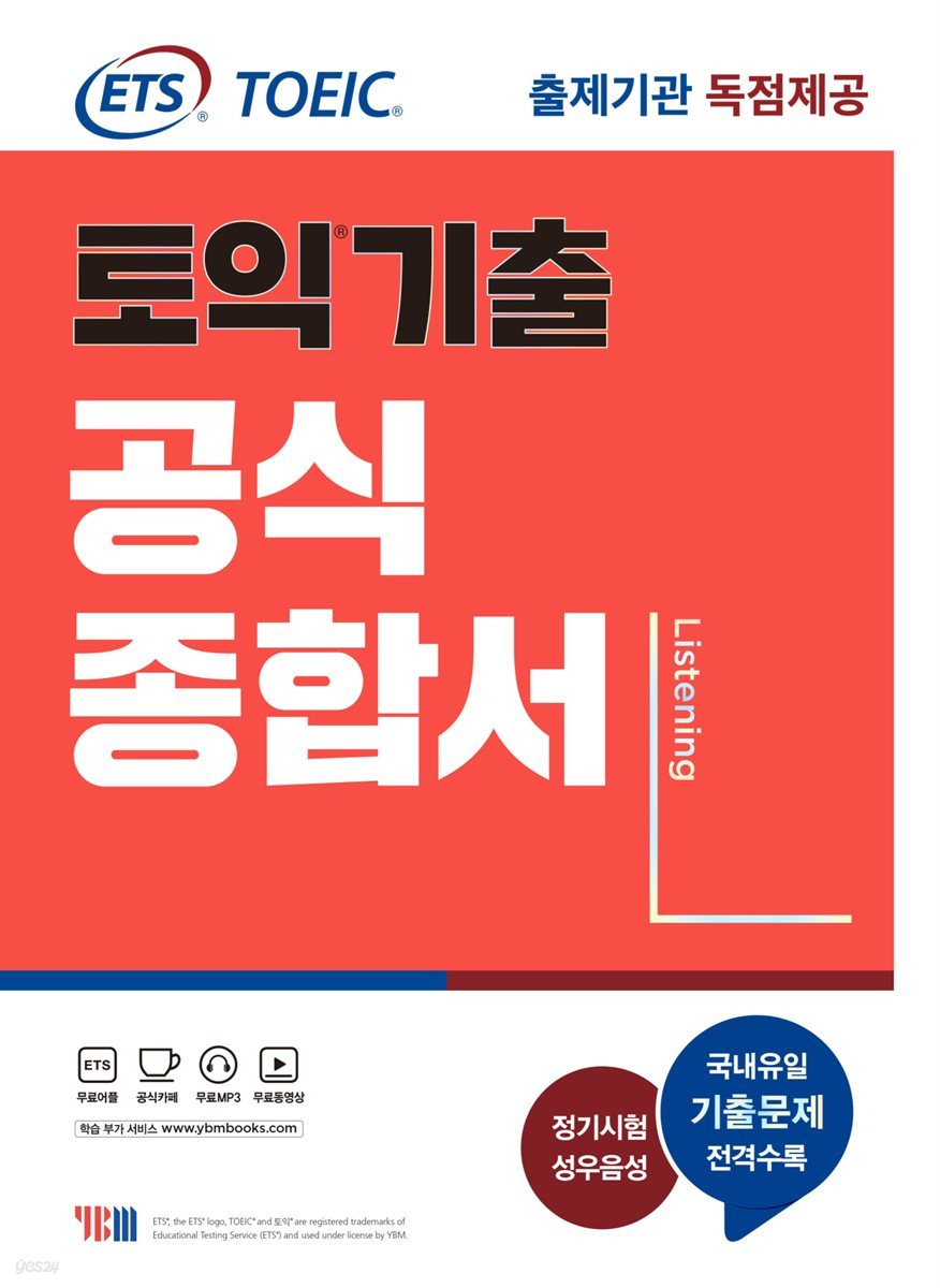 ETS 토익 기출 공식종합서 LC 리스닝