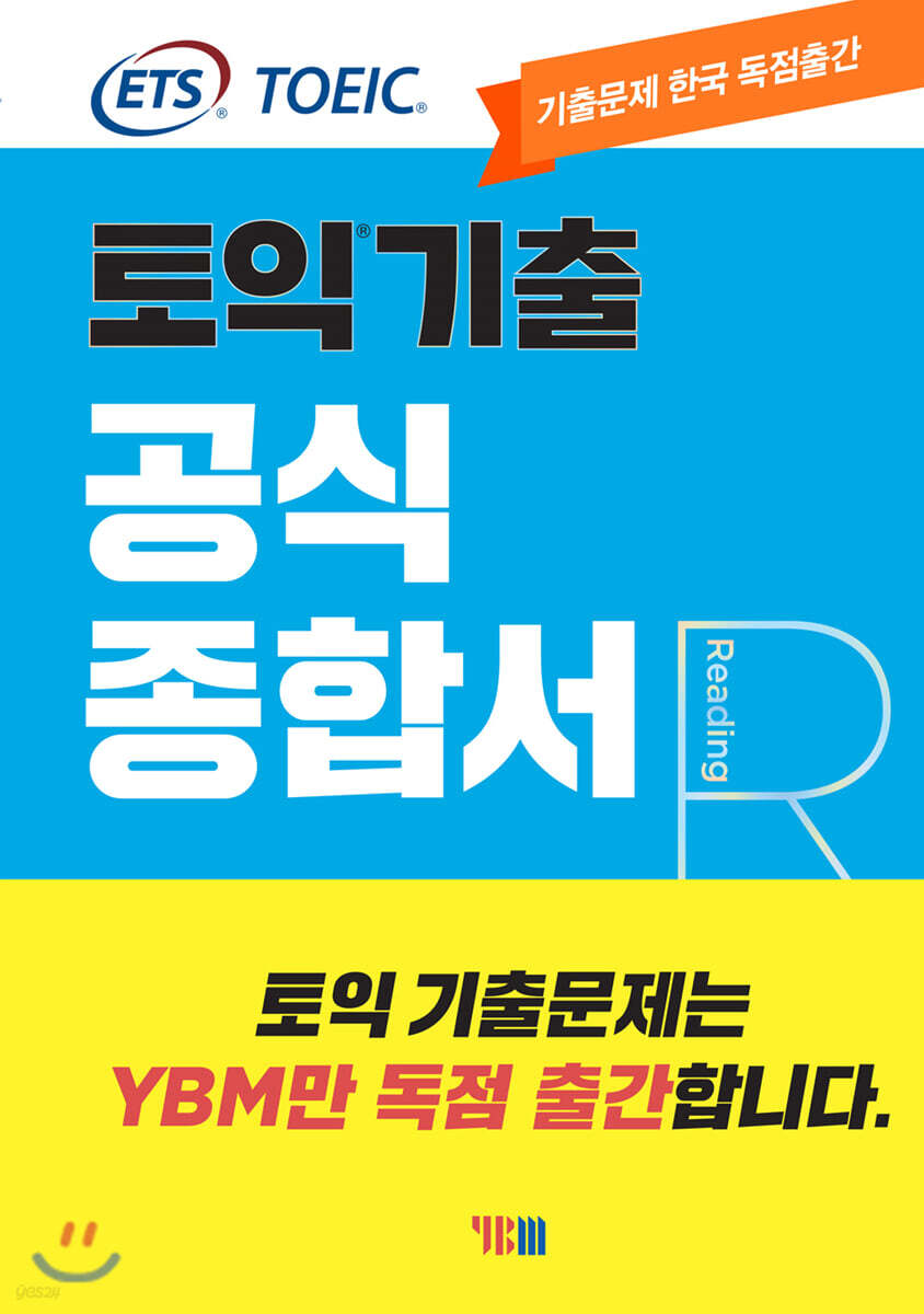 ETS 토익 기출 공식종합서 RC 리딩
