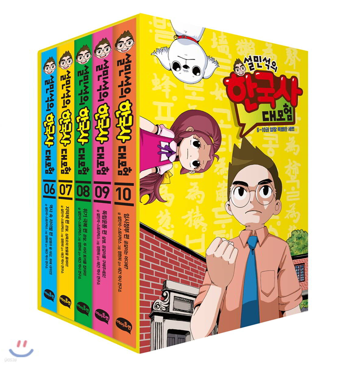 설민석의 한국사 대모험 6~10권 양장 특별판 세트