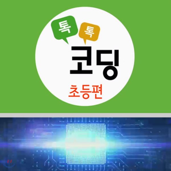 EBS 톡톡 코딩: 초등편