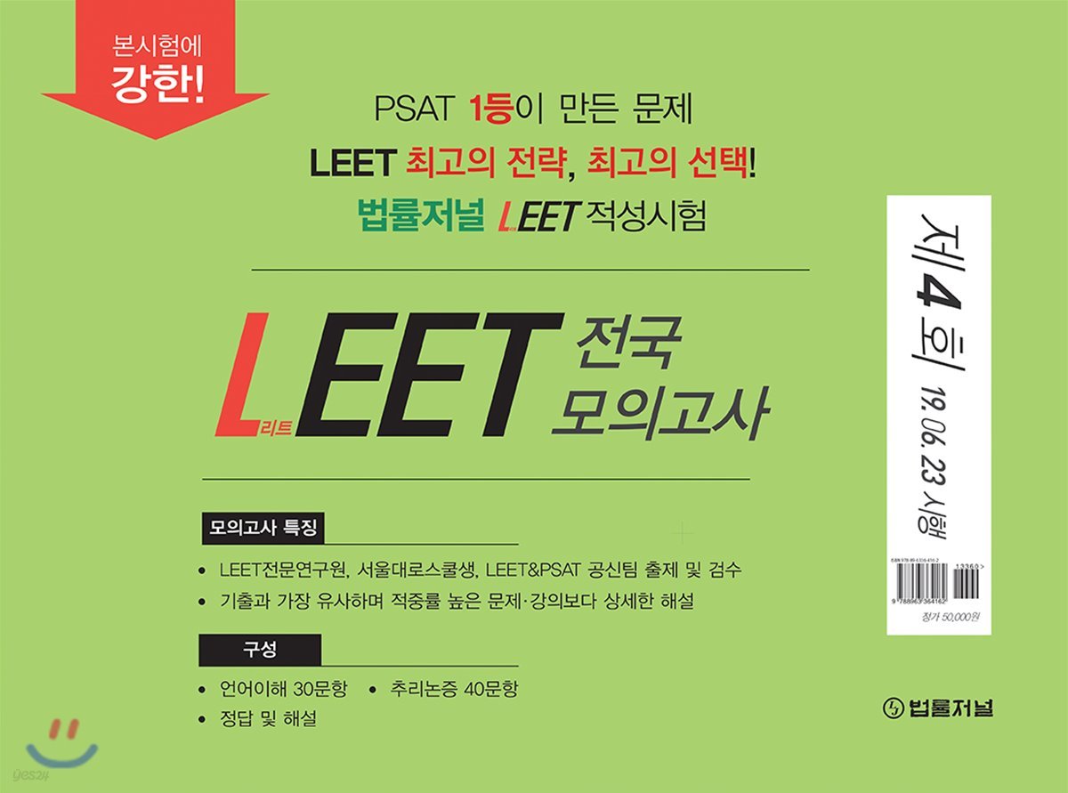 법률저널 LEET 전국 봉투 모의고사 제4회 (19.06.23시행)