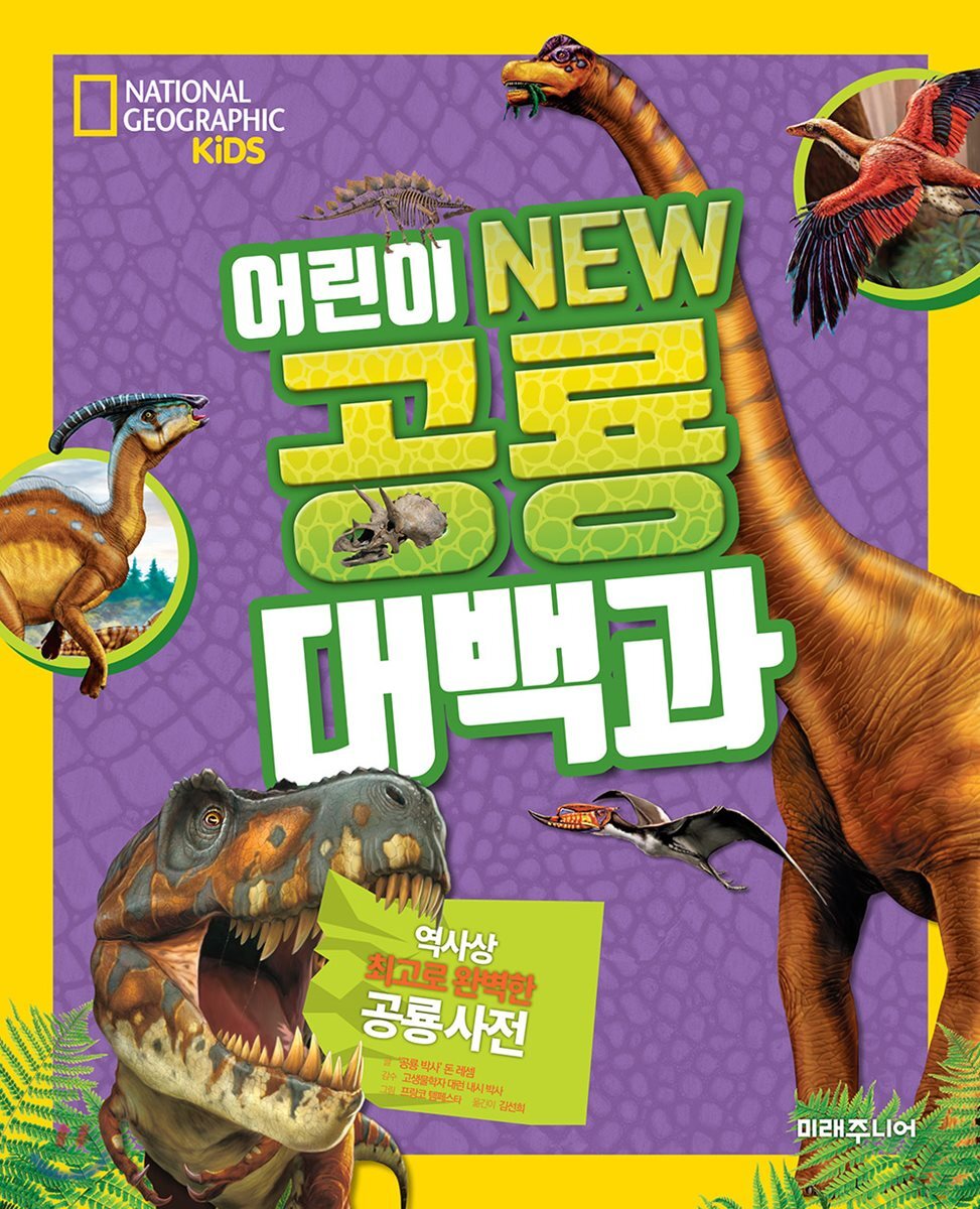NATIONAL GEOGRAPHIC KIDS 어린이 NEW 공룡대백과