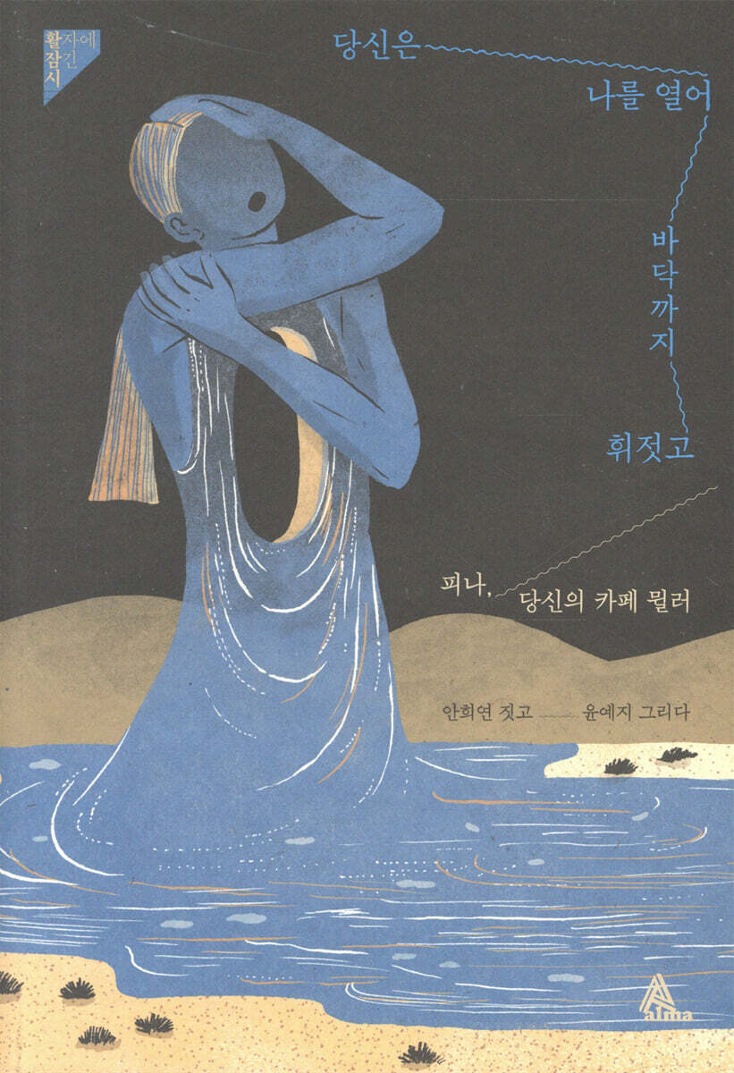 당신은 나를 열어 바닥까지 휘젓고