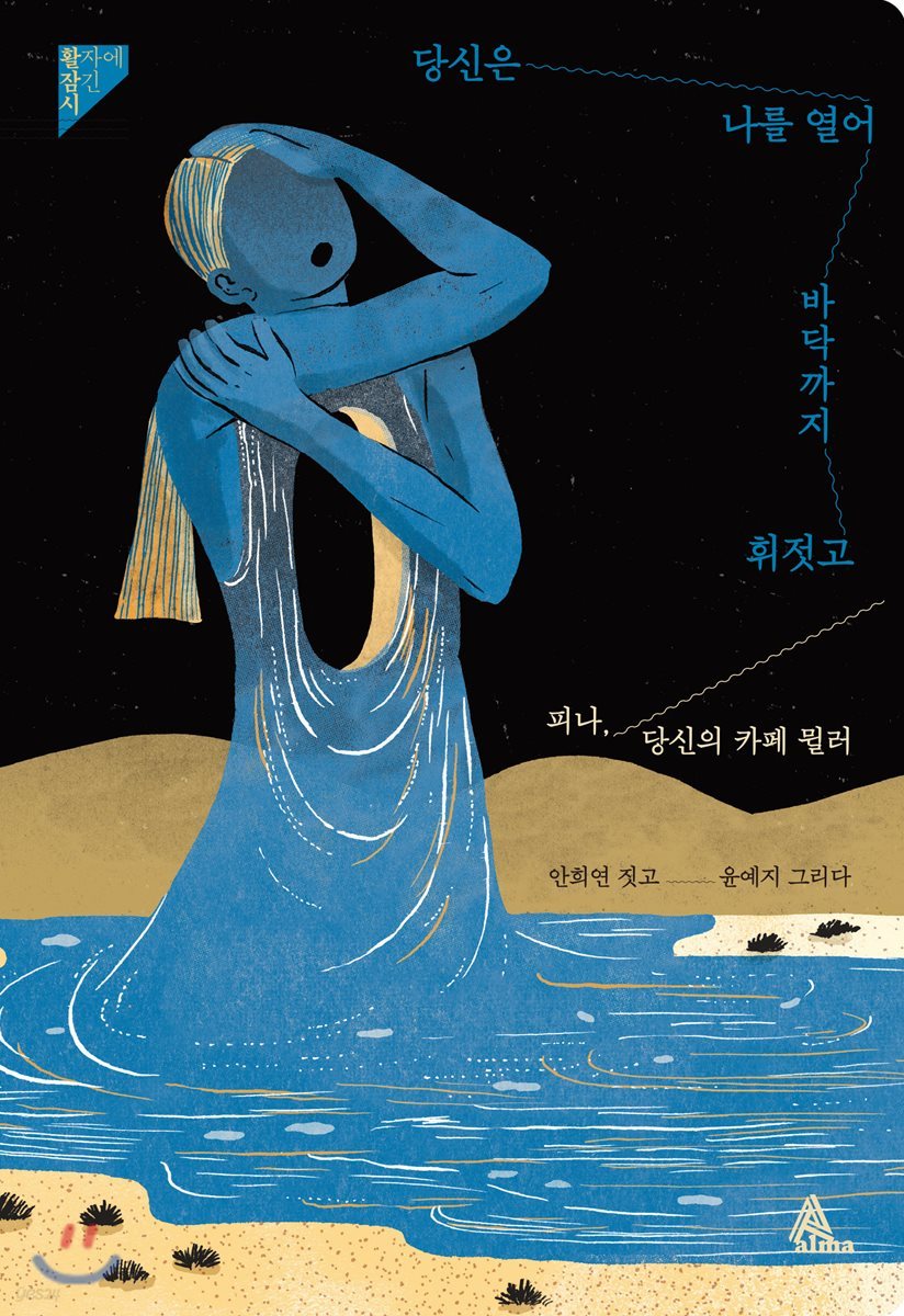 당신은 나를 열어 바닥까지 휘젓고 | 안희연 | 알마 - 예스24