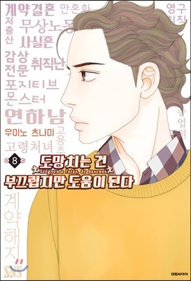 도망치는 건 부끄럽지만 도움이 된다 8