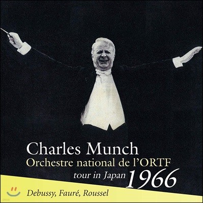 Charles Munch 드뷔시: 교향시 '바다' / 포레: 펠레아스와 멜리장드 모음곡 / 알베르 루셀: 교향곡 3번 - 샤를 뮌시