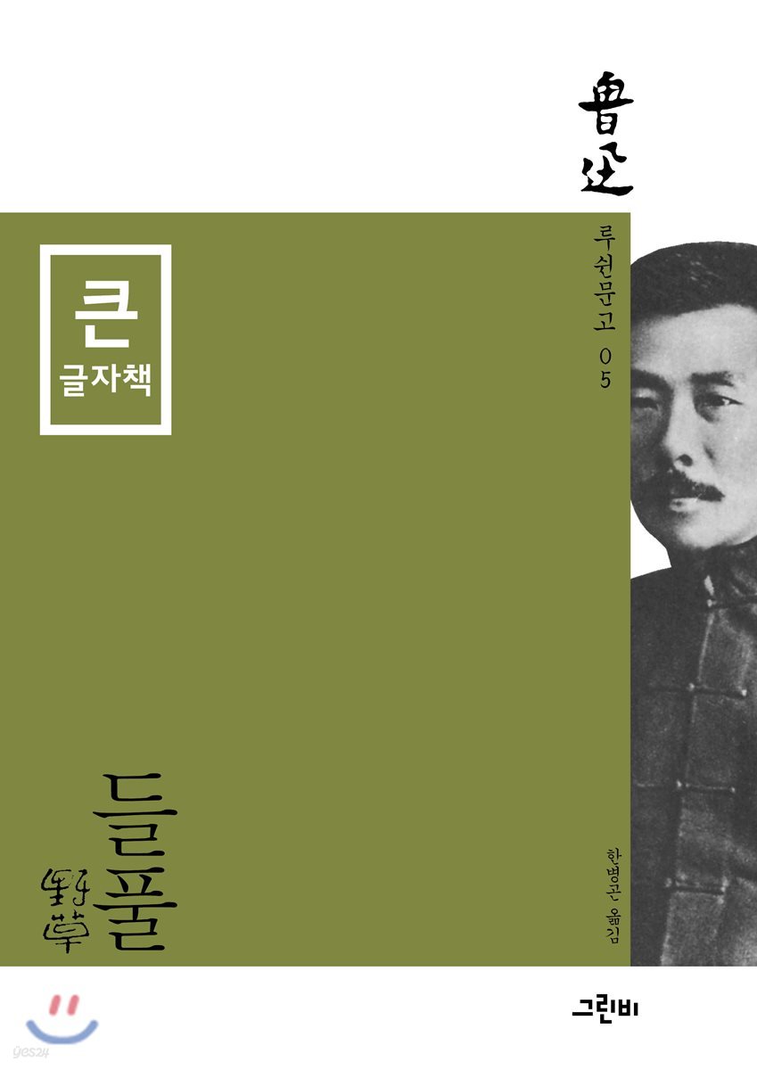 들풀 (큰글자책)
