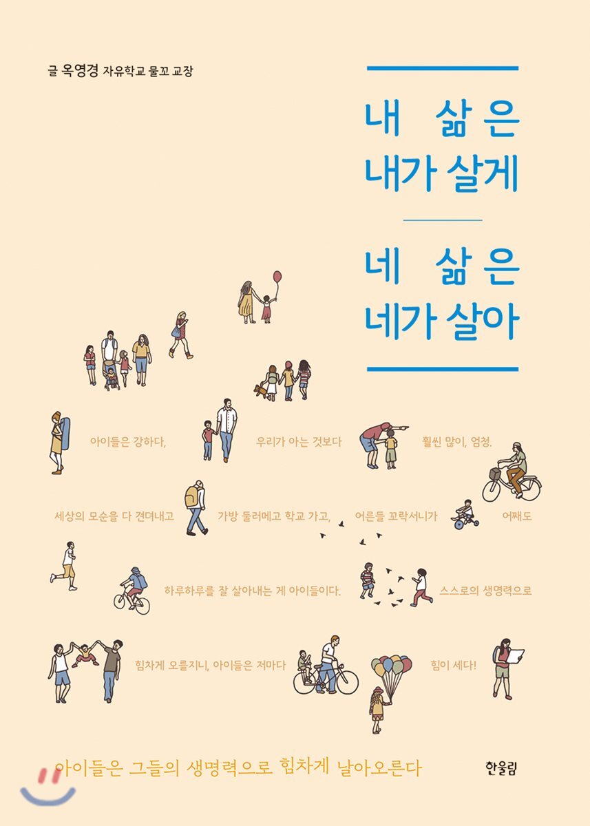 내 삶은 내가 살게 네 삶은 네가 살아