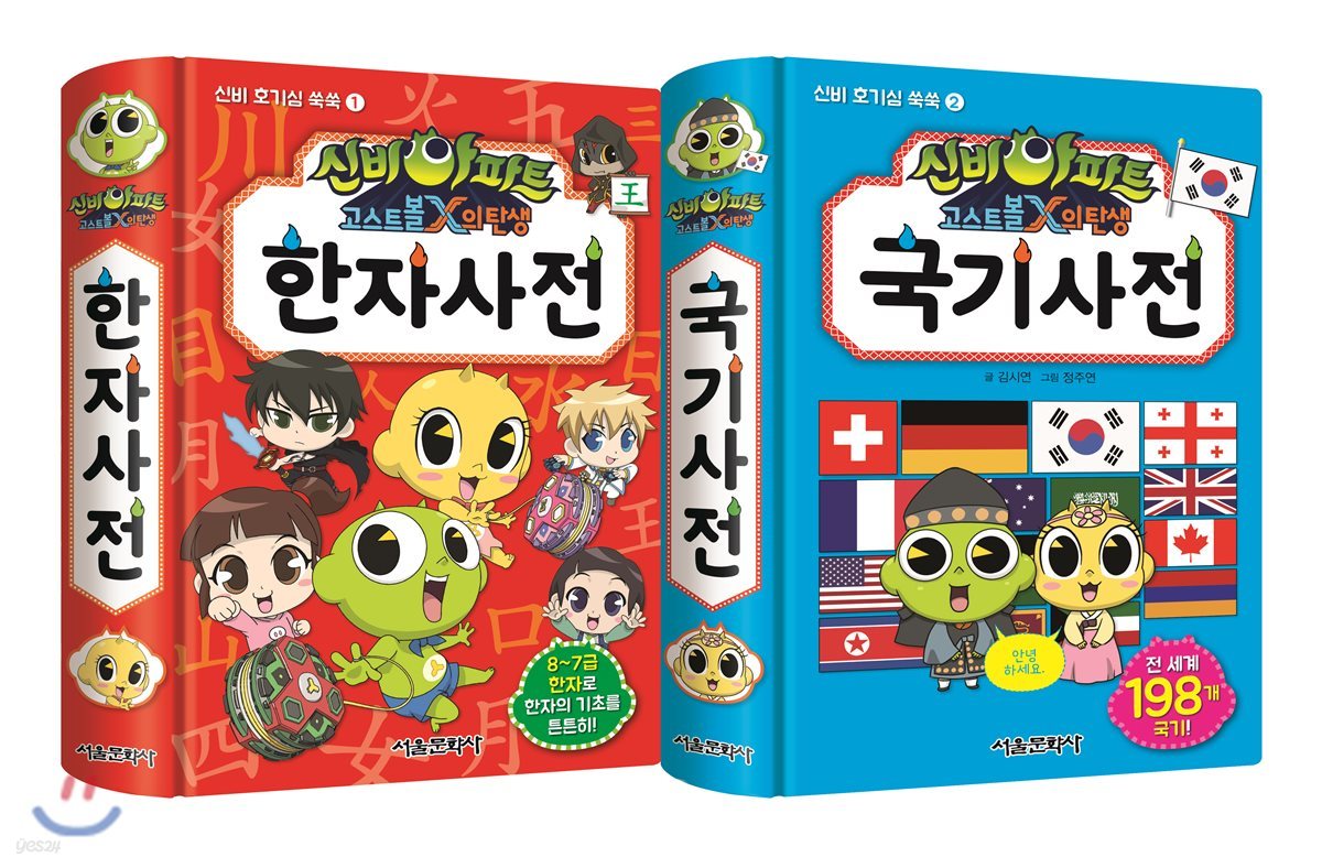 신비아파트 고스트볼X의 탄생 한자사전+국기사전  세트