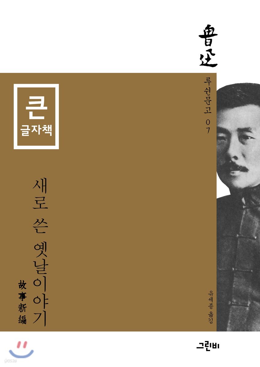 새로 쓴 옛날이야기 (큰글자책)