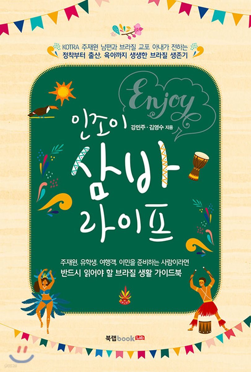 인조이 삼바 라이프