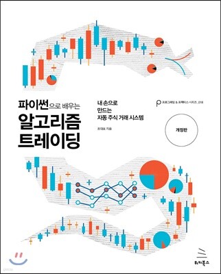 파이썬으로 배우는 알고리즘 트레이딩 (개정판)