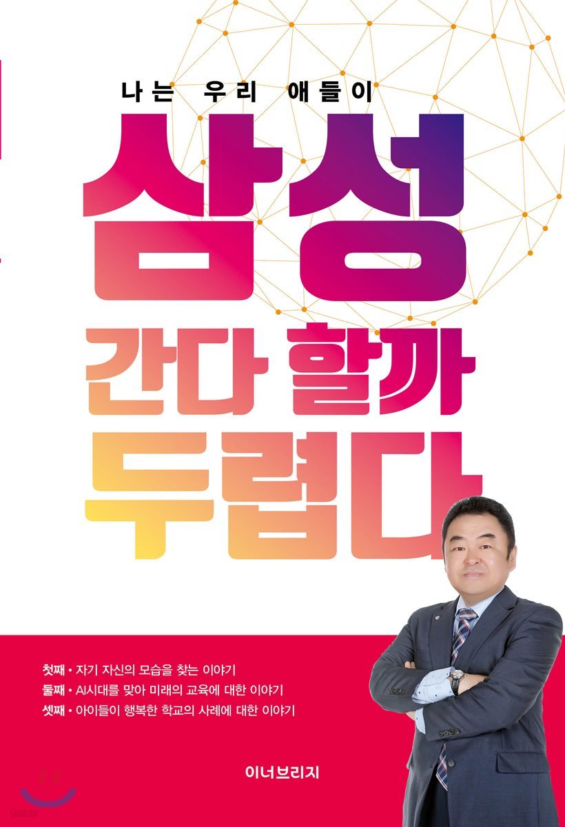 나는 우리 애들이 삼성 간다 할까 두렵다