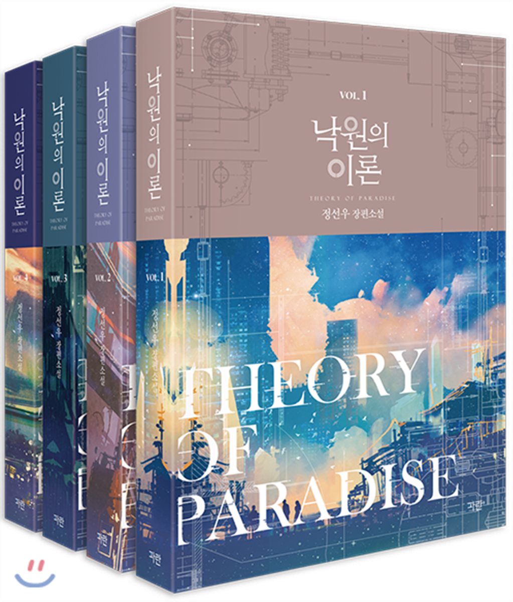 낙원의 이론 1-4 세트