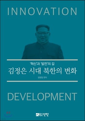 김정은 시대, 북한의 변화
