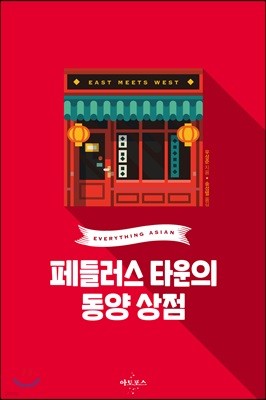 페들러스 타운의 동양 상점