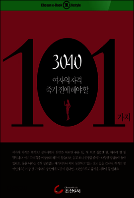 3040 여자의 자격, 죽기전에 해봐야 할 101가지