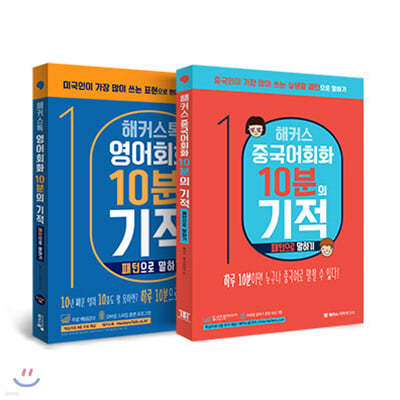 해커스 10분의 기적 패턴으로 말하기 2종 세트