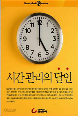 시간 관리의 달인