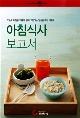 아침식사 보고서
