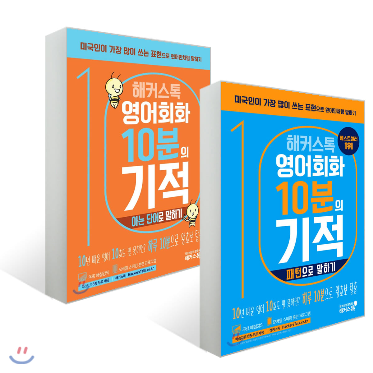 해커스톡 영어회화 10분의 기적 2종 세트