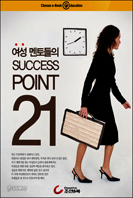 여성 멘토들의 SUCCESS POINT 21