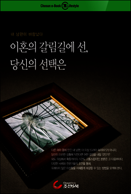 이혼의 갈림길에 선, 당신의 선택은