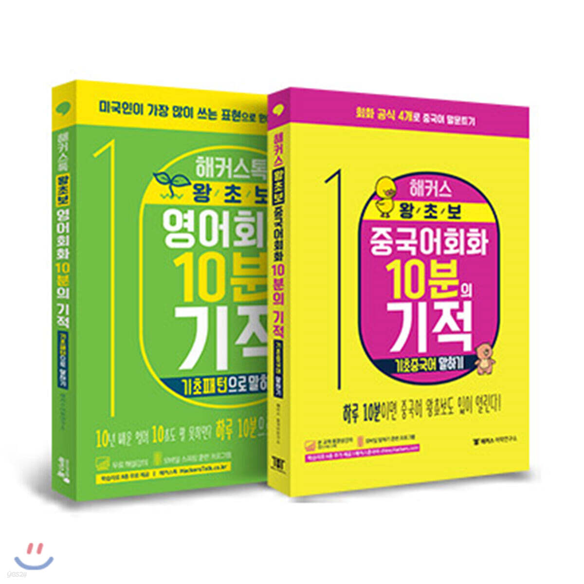 해커스 왕초보 회화 10분의 기적 2종 세트