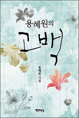 용혜원의 고백