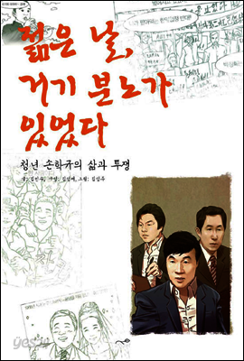젊은 날, 거기 분노가 있었다