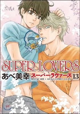 SUPER LOVERS  13