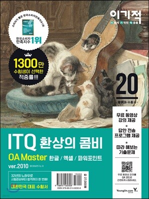 2020 이기적 ITQ 환상의 콤비 OA Master ver.2010 (한글/엑셀/파워포인트)