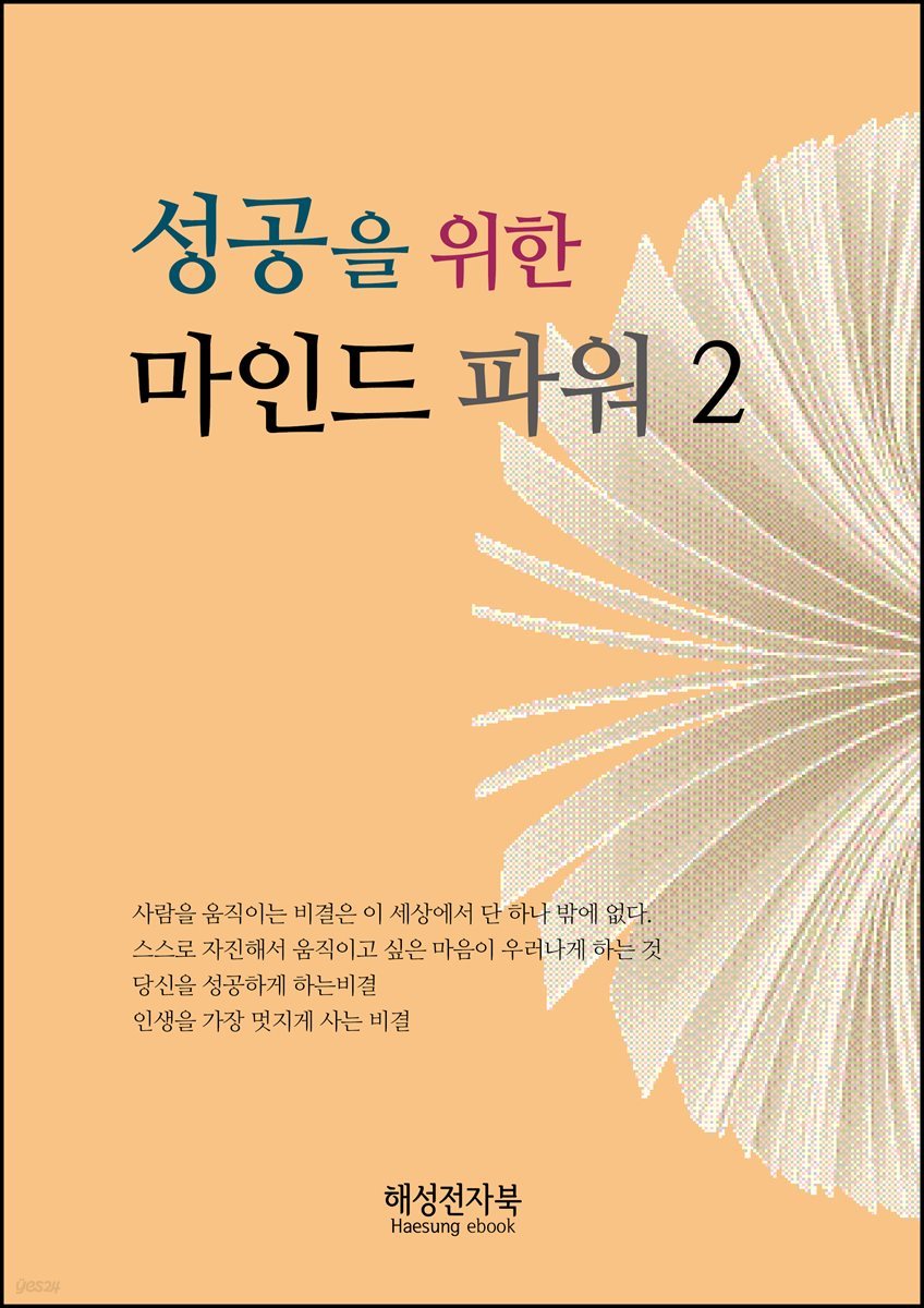 성공을 위한 마인드 파워 2권