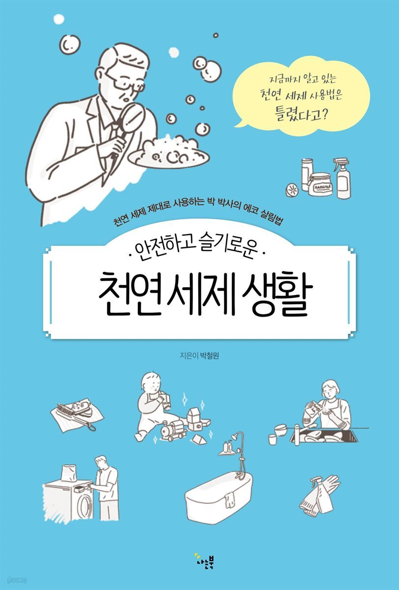 안전하고 슬기로운 천연 세제 생활