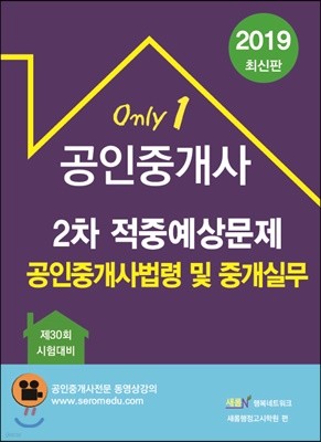 2019 공인중개사 2차 적중 예상문제 공인중개사법령 및 중개실무