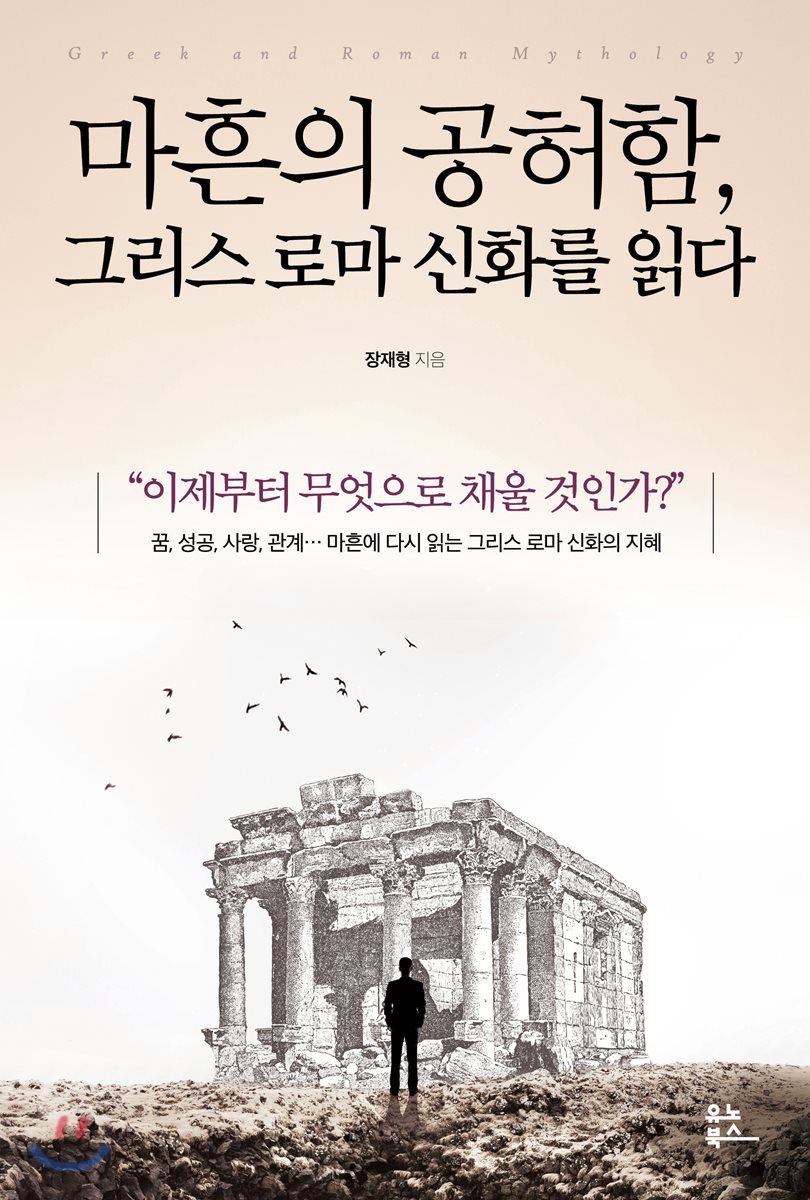 마흔의 공허함, 그리스 로마 신화를 읽다