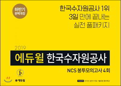 2019 하반기 에듀윌 한국수자원공사 NCS 봉투모의고사 4회