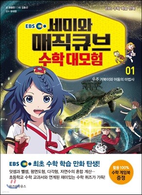 EBS 세미와 매직큐브 수학 대모험 1