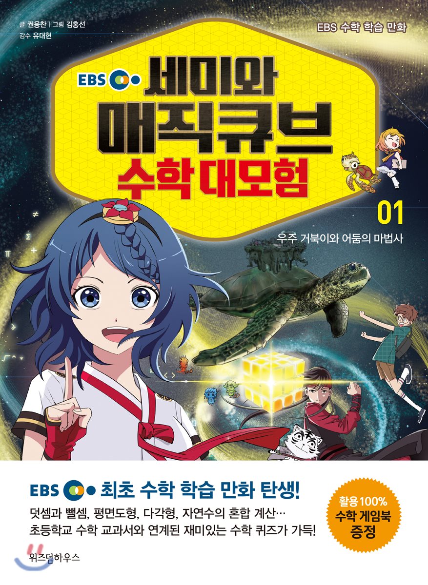 EBS 세미와 매직큐브 수학 대모험 1